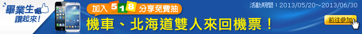 畢業生讚起！分享抽機車和北海道雙人來回機票~