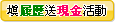 填履歷送現金活動