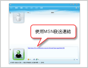 使用MSN發送連結