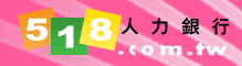 518人力銀行
