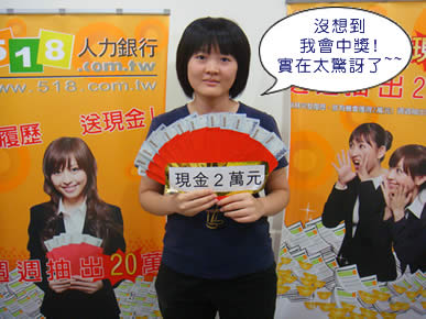 第四週得獎者 黃小姐