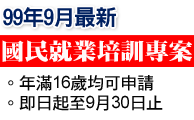 聯成電腦 國民就業培訓 滿16歲均可申請 至9月30日止