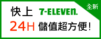 7-11 24小時快速儲值