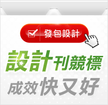 設計刊競標 成效快又好