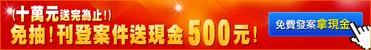 十萬送完為止!刊登送現金500元!
