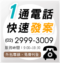 518外包網快速發案，一通電話專人服務！外包專線(02)2999-3009