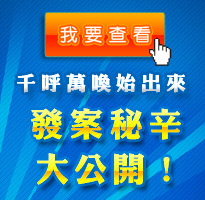 千呼萬喚始出來 私家秘辛大公開