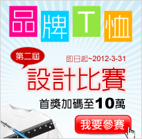 品牌T桖、設計比賽
