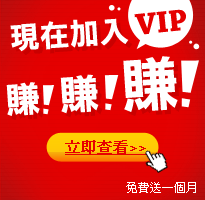 現在加入VIP 賺!賺!賺!