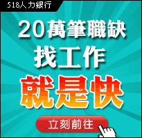 20筆職缺,找工作就是快!