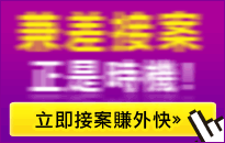 發案數突破4萬筆!兼差接案正是時機!