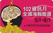 102資訊月