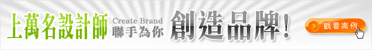 上萬名設計師 聯手為您創造品牌