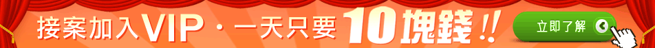 接案加入Vip 一天只要十塊錢!