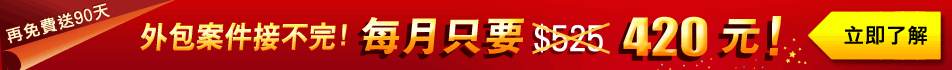 外包案件接不完 每月只要420元