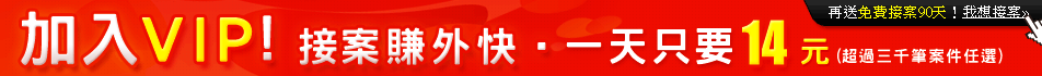 現在接案 一天只要14元！