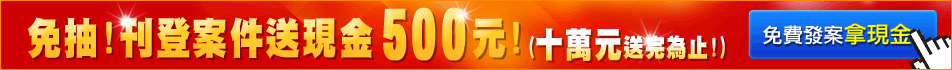 【十萬元送完為止】現在刊登案件《送現金500元》再抽五萬！