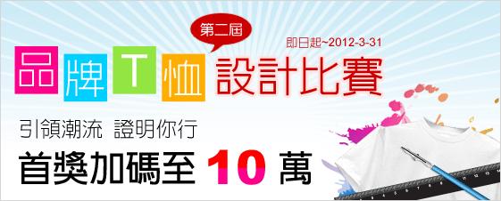 品牌T桖、設計比賽 
