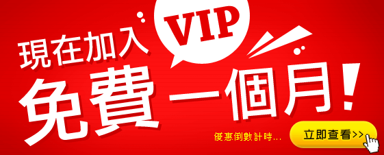 現在加入VIP 免費一個月