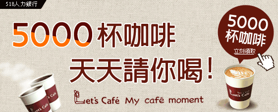 5000杯咖啡 天天請你喝