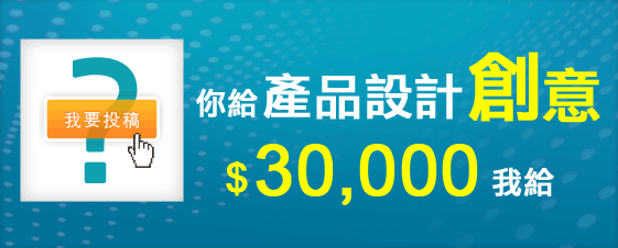 產品設計你給創意 我給3萬