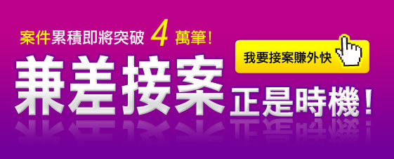 累積案件即將突破4萬筆！兼差兼案正是時機！
