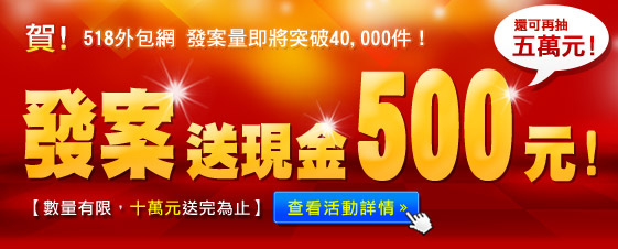 發案送現金500元！
