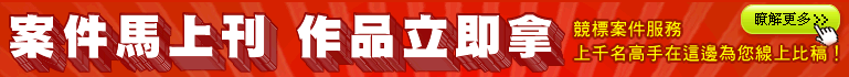 案件馬上刊 作品立即拿