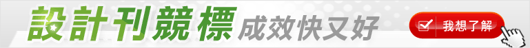 設計刊竟刊競標 成效快又好