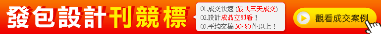 發包設計刊競標