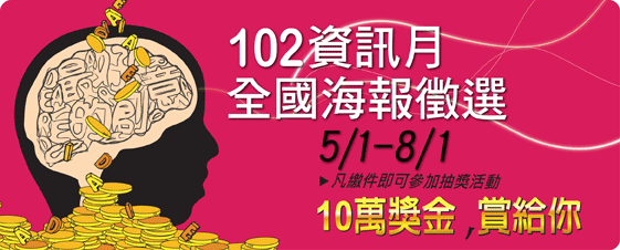 102資訊月