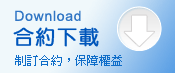 合約下載