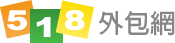 518外包網
