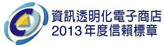 2013資訊透明化信賴標章