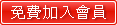 免費加入會員
