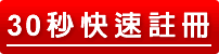 30秒快速註冊