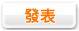 發表