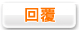 回覆