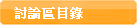 討論區目錄
