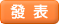 發表文章