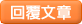 回覆文章