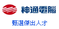 神通電腦股份有限公司