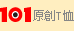 101原創T恤