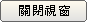 關閉視窗