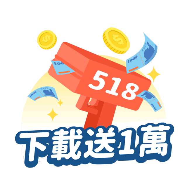 下載518找工作app 送一萬元