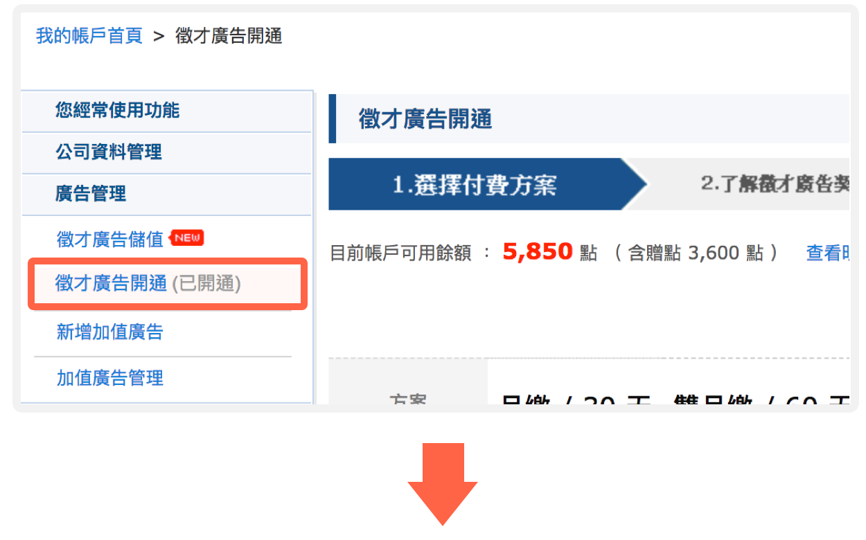徵才廣告開通