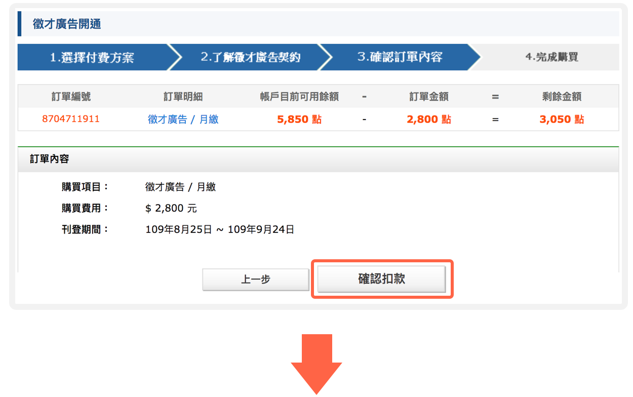 確認扣款