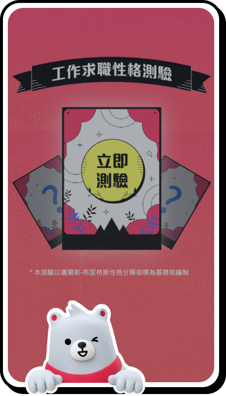 MBTI職場性格
