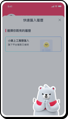 一鍵匯入履歷