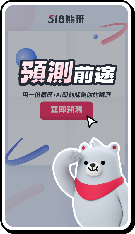 分析職涯方向